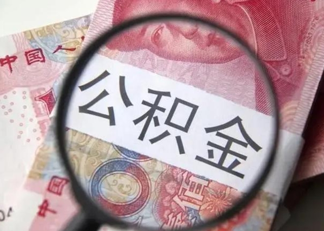 淮滨在职封存的公积金怎么提取（在职人员公积金封存）