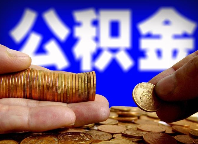 淮滨公积金的取方式（公积金提取指南）